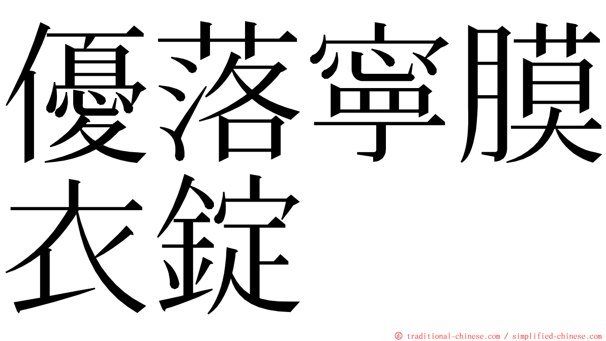 優落寧膜衣錠 ming font