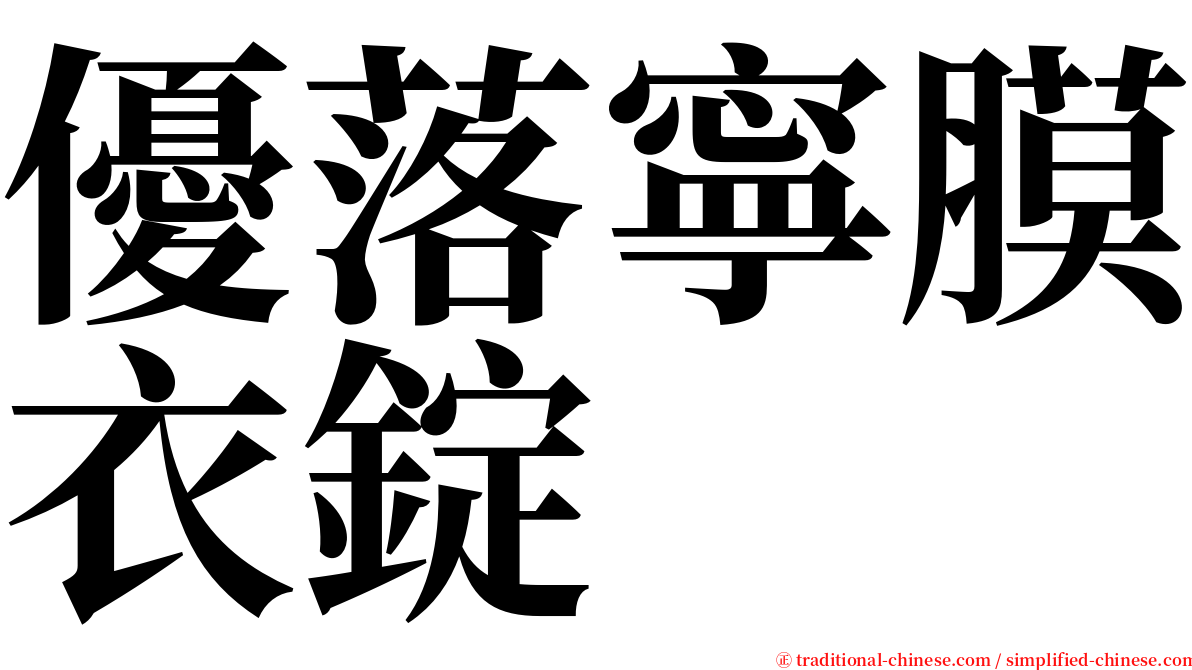 優落寧膜衣錠 serif font