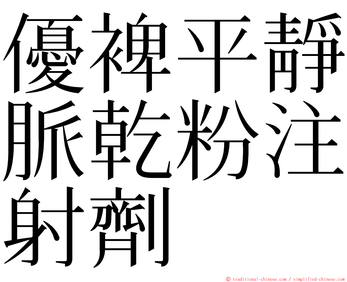 優裨平靜脈乾粉注射劑 ming font