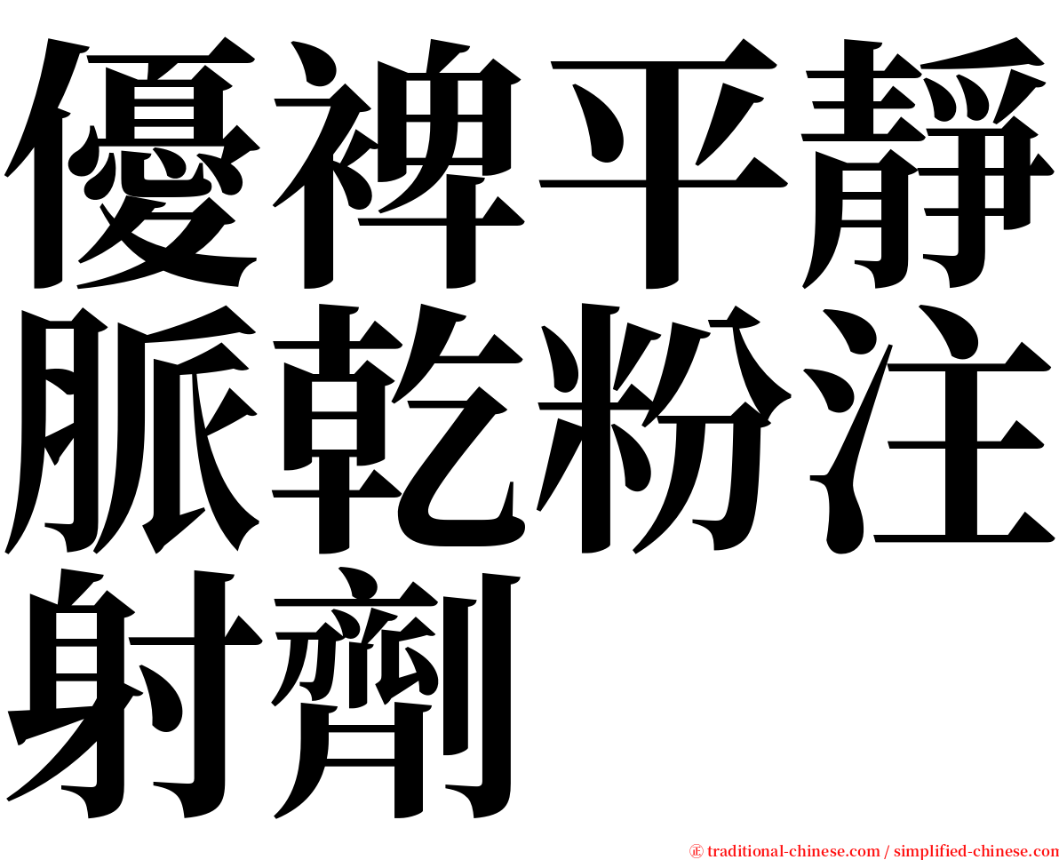 優裨平靜脈乾粉注射劑 serif font