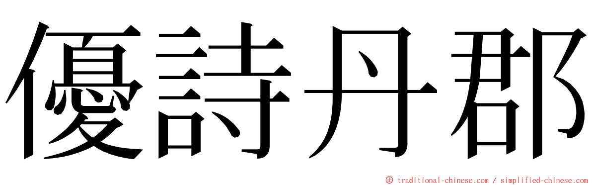 優詩丹郡 ming font