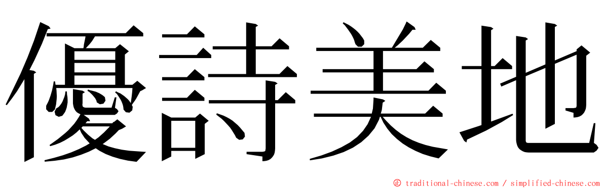 優詩美地 ming font