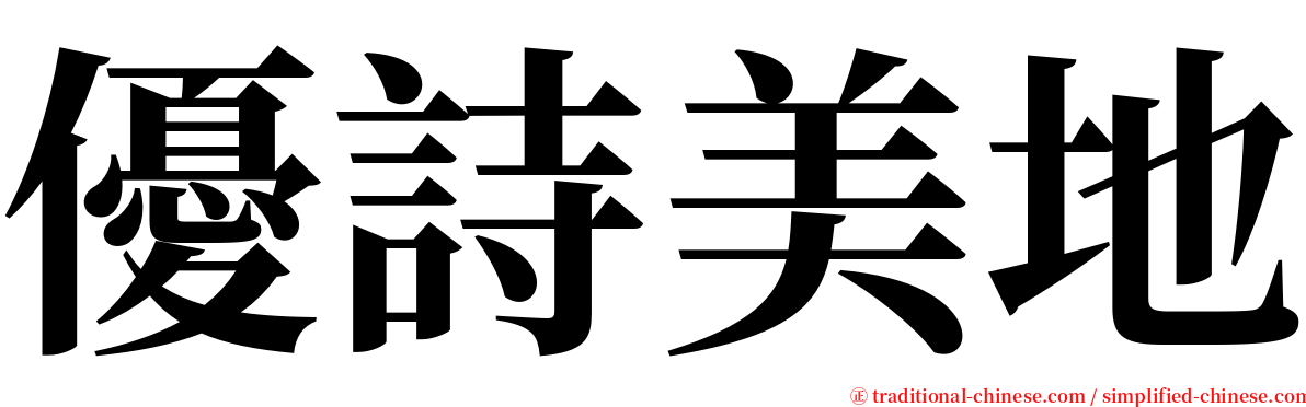 優詩美地 serif font