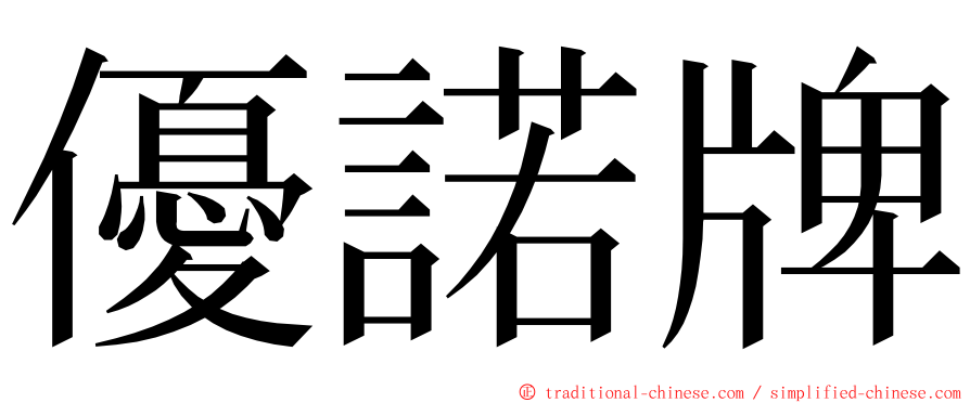 優諾牌 ming font