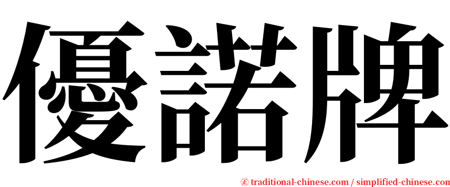 優諾牌 serif font