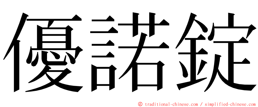 優諾錠 ming font