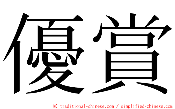 優賞 ming font