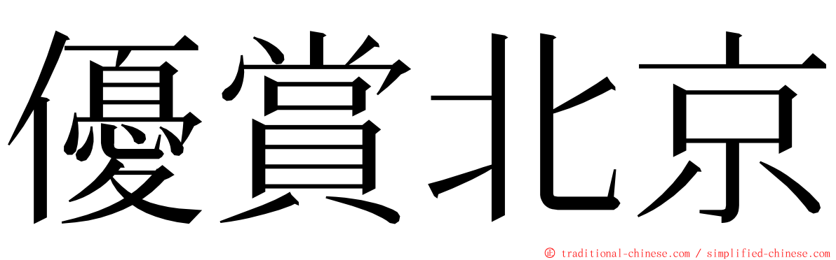 優賞北京 ming font