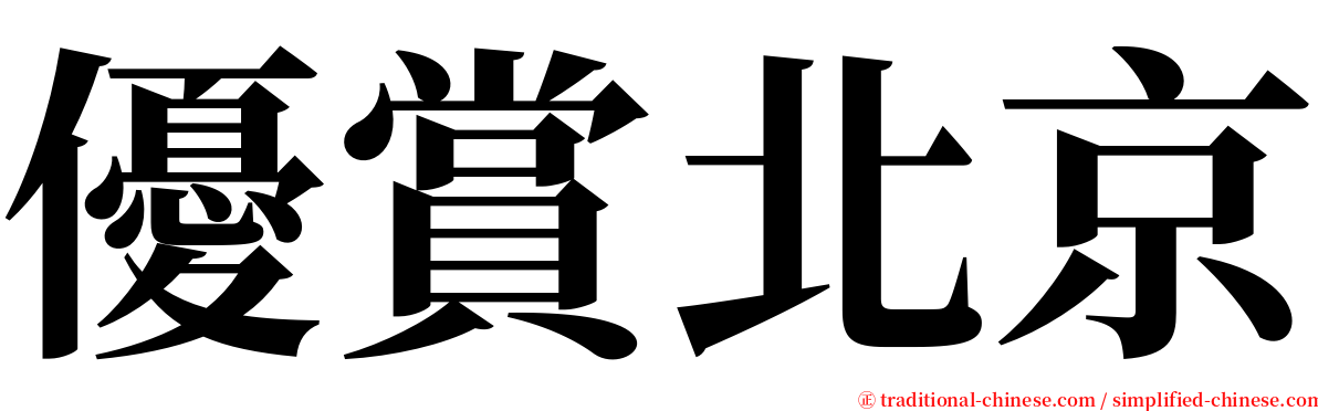 優賞北京 serif font