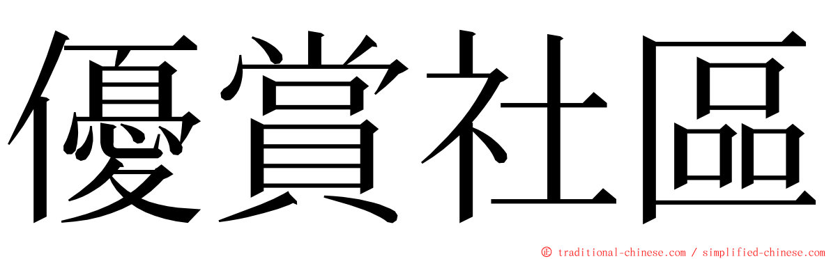 優賞社區 ming font