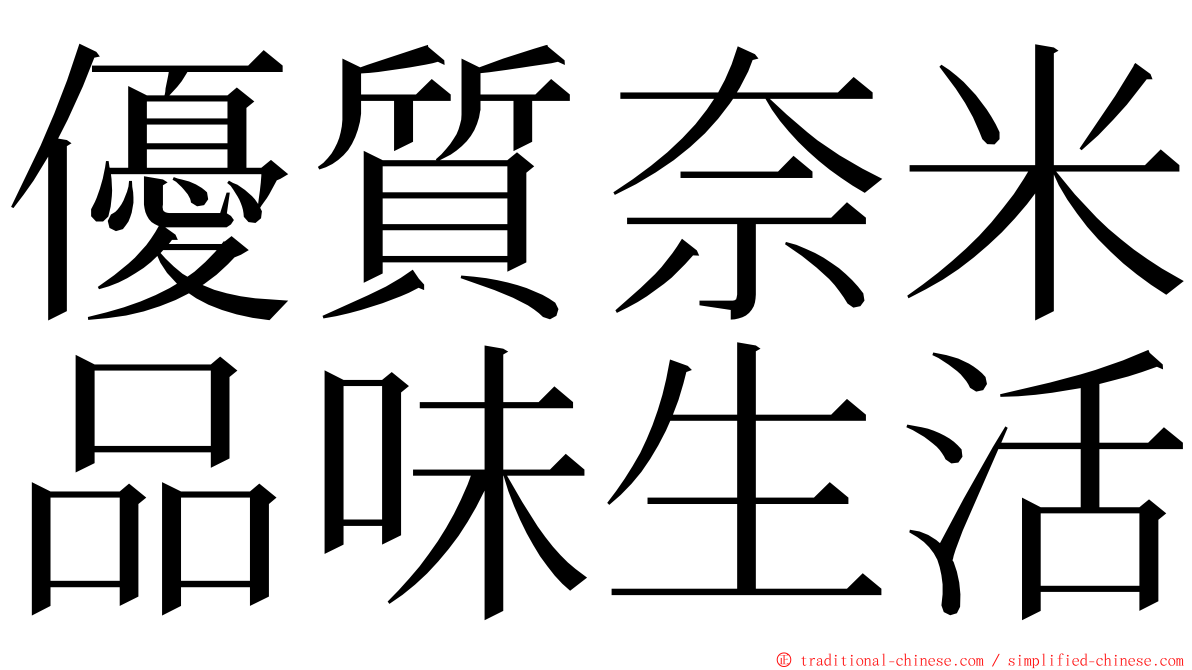 優質奈米品味生活 ming font