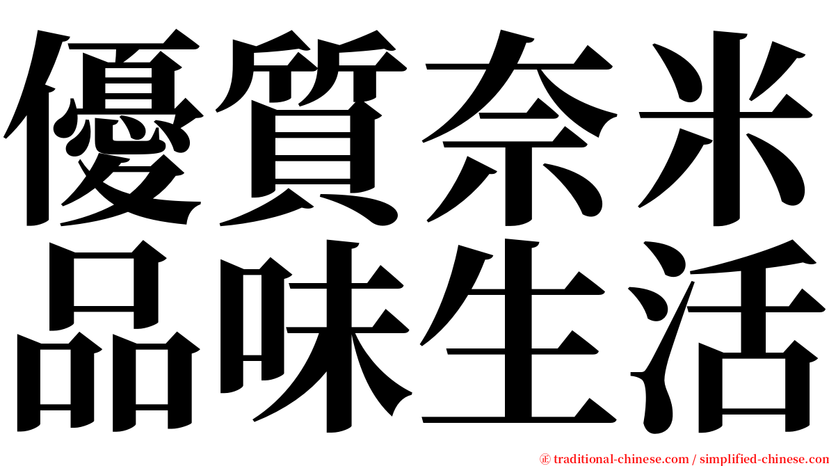 優質奈米品味生活 serif font