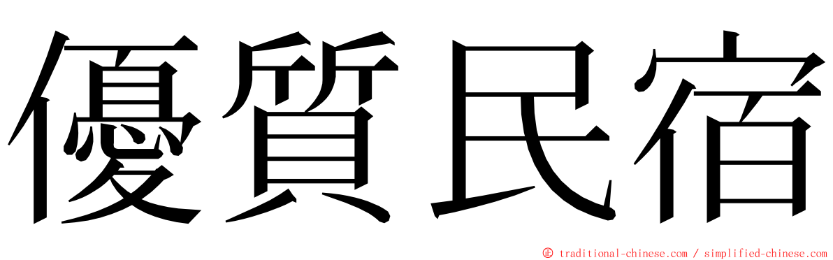 優質民宿 ming font