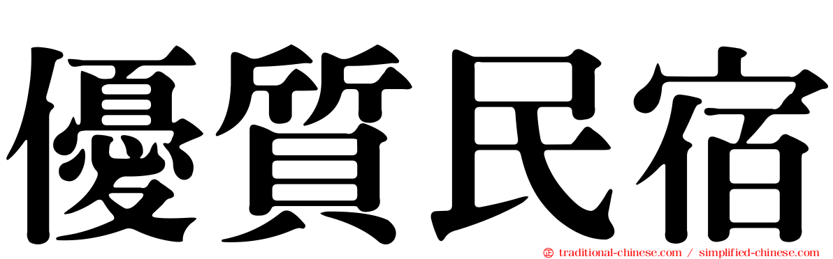 優質民宿