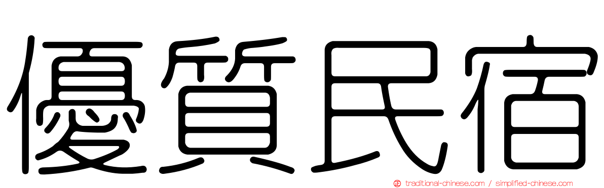 優質民宿