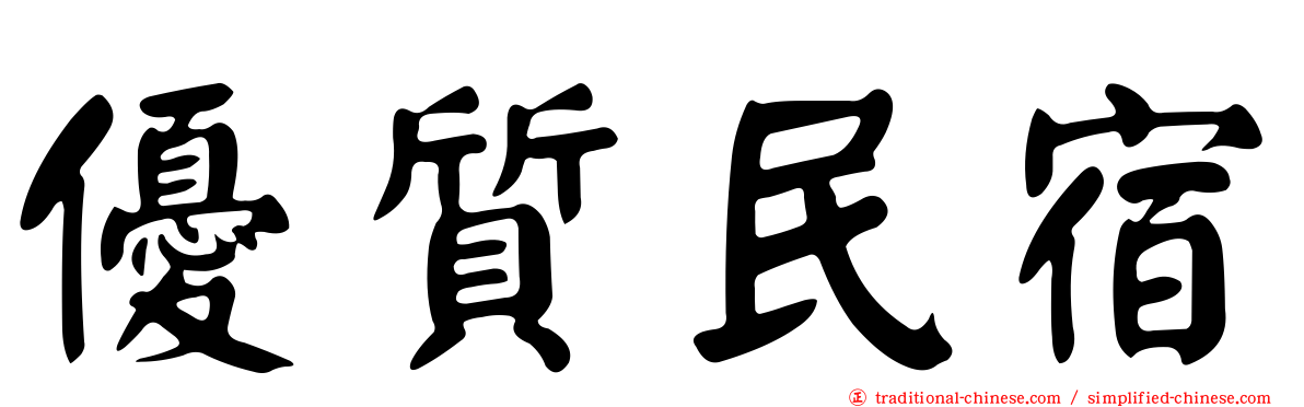 優質民宿