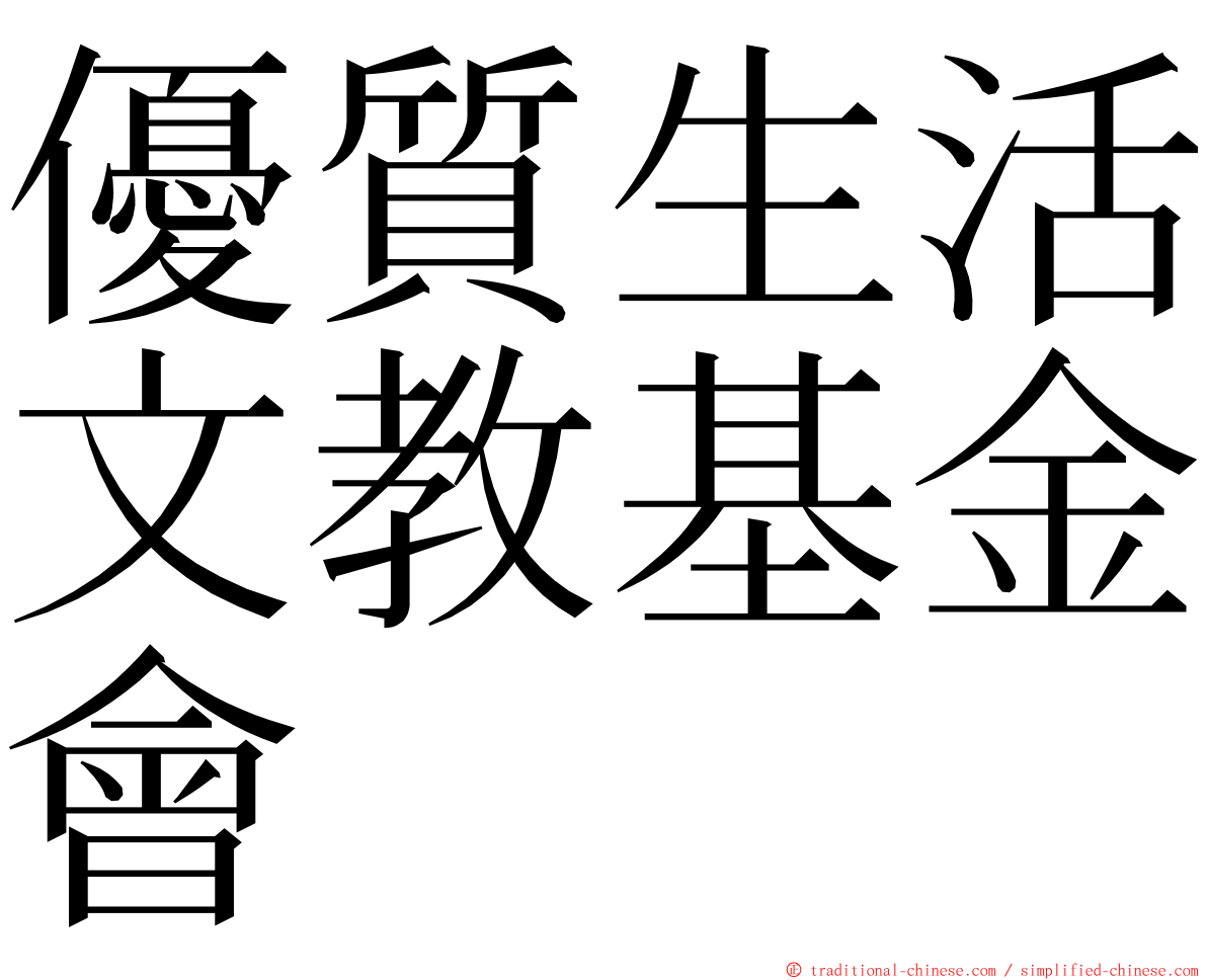 優質生活文教基金會 ming font