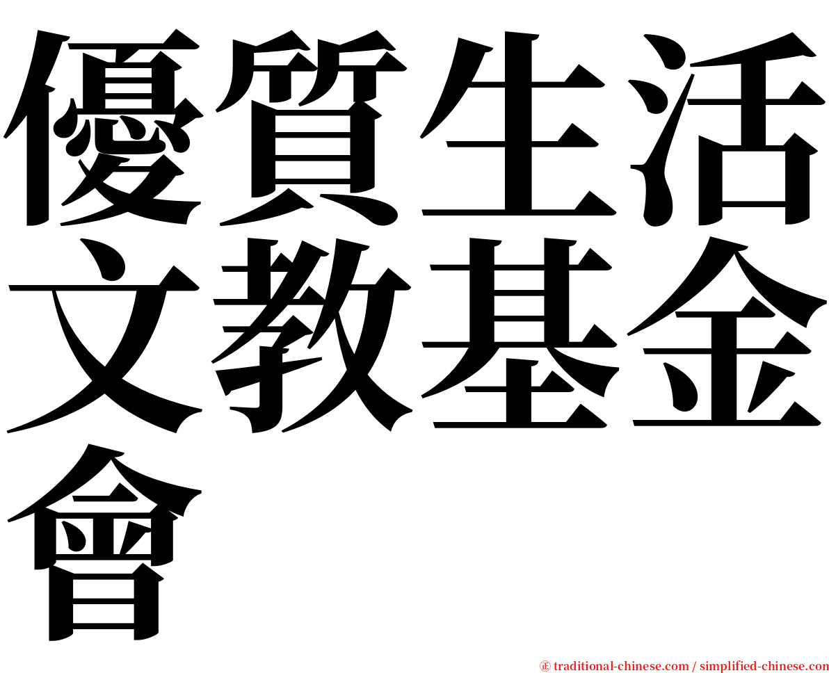 優質生活文教基金會 serif font