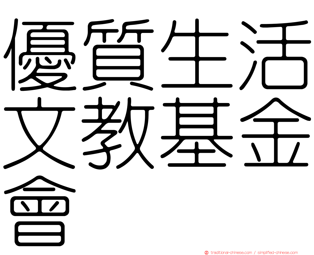 優質生活文教基金會