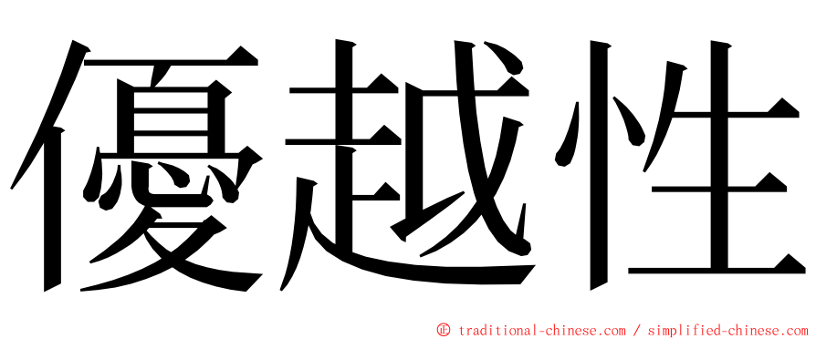 優越性 ming font