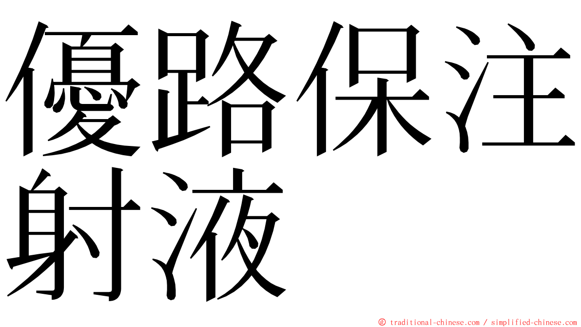 優路保注射液 ming font