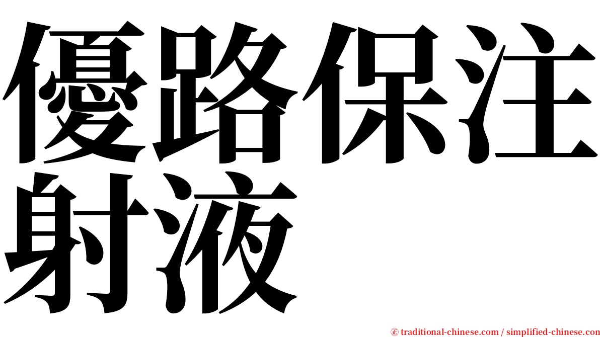 優路保注射液 serif font