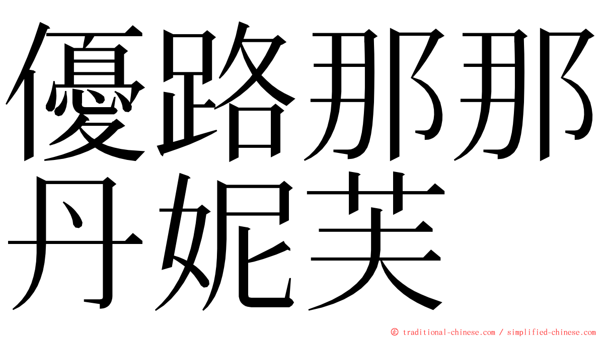 優路那那丹妮芙 ming font