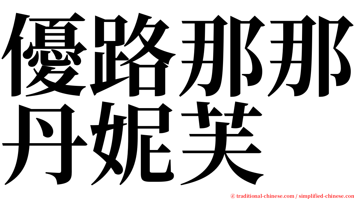 優路那那丹妮芙 serif font