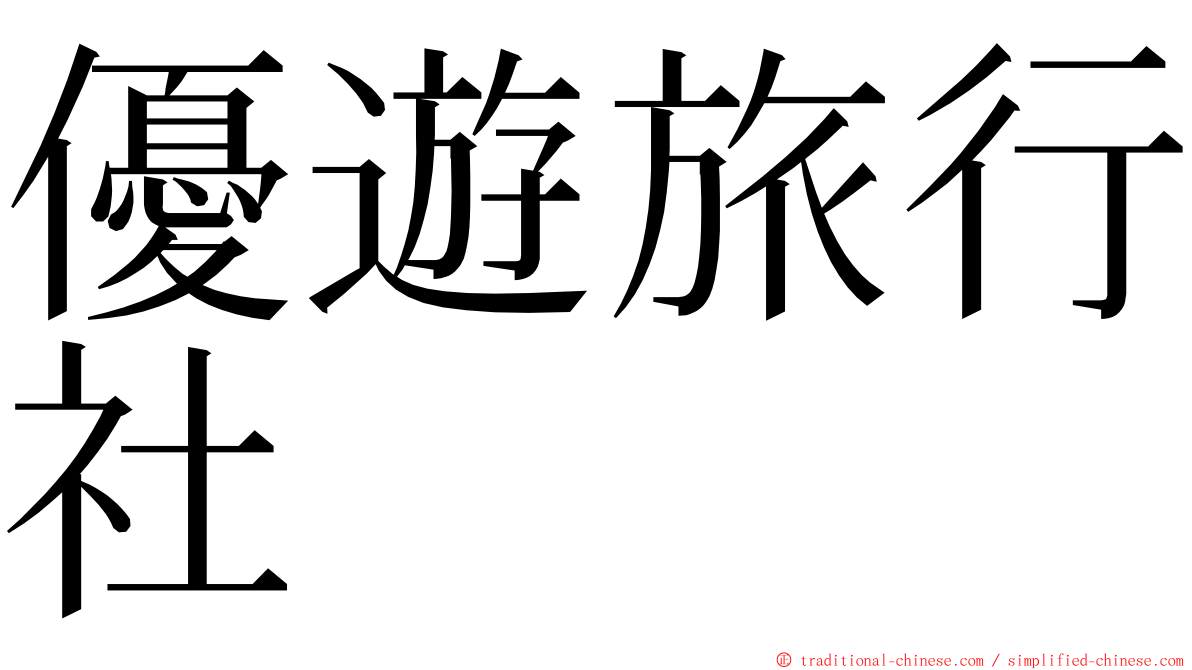 優遊旅行社 ming font