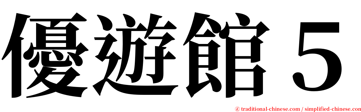 優遊館５ serif font