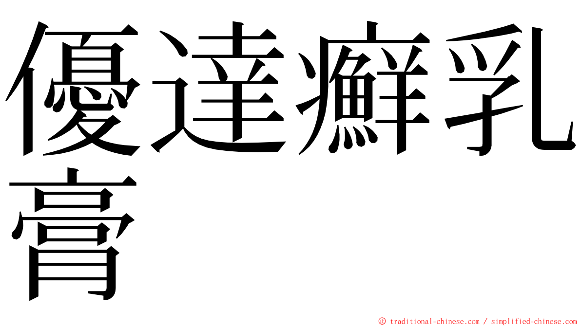 優達癬乳膏 ming font