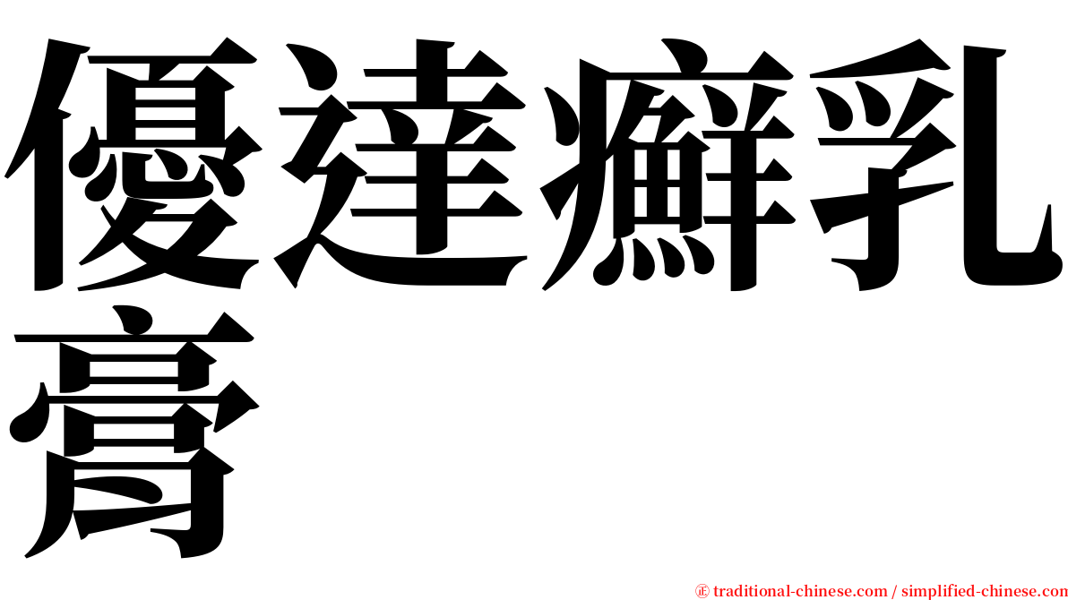 優達癬乳膏 serif font