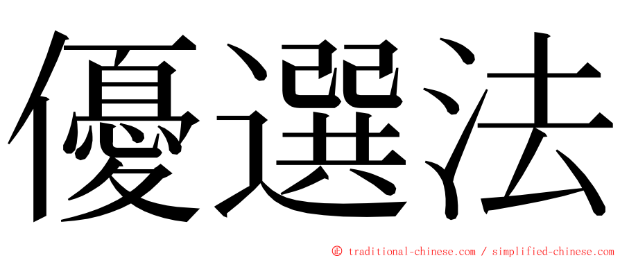 優選法 ming font