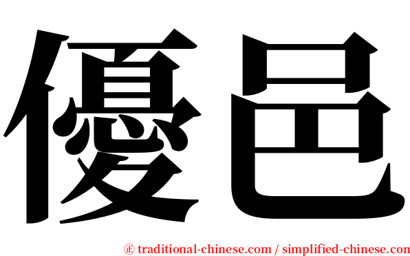 優邑 serif font