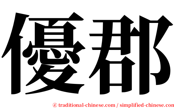 優郡 serif font