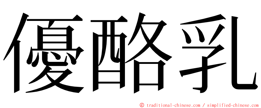 優酪乳 ming font