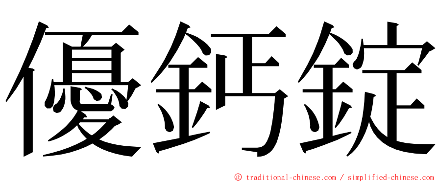 優鈣錠 ming font