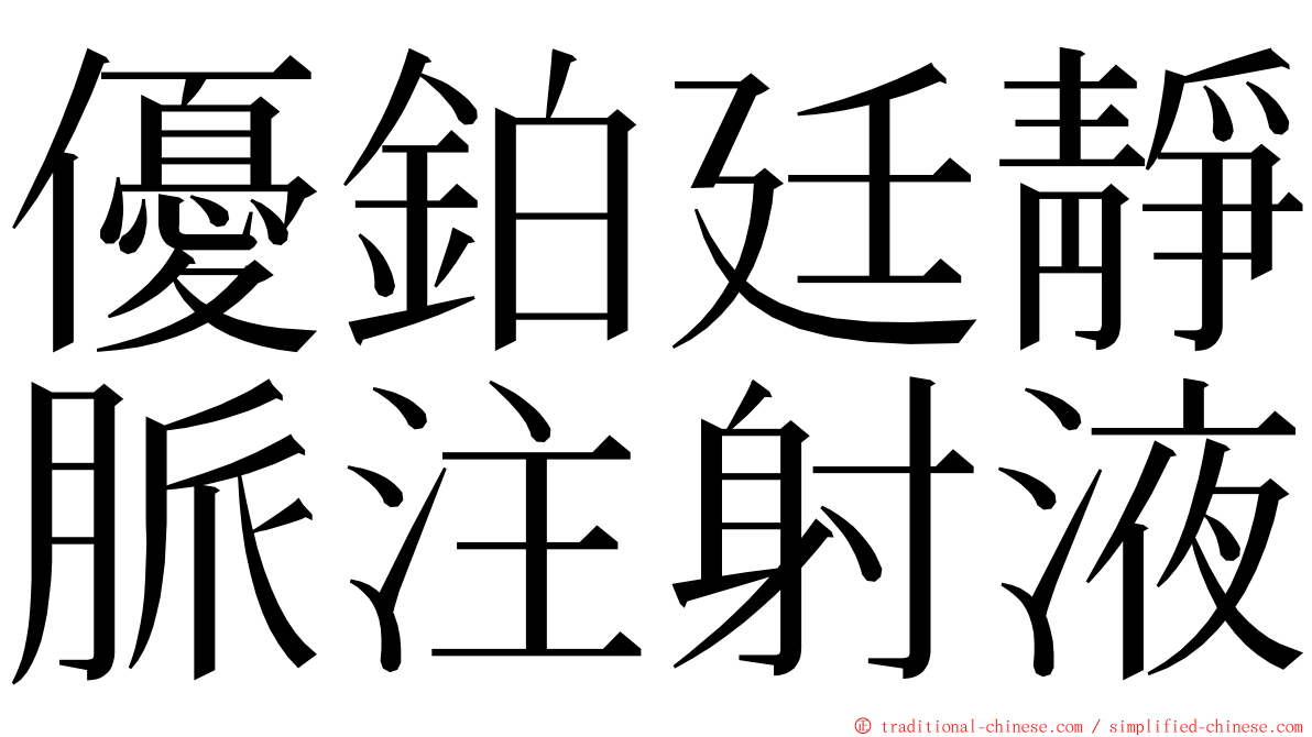 優鉑廷靜脈注射液 ming font