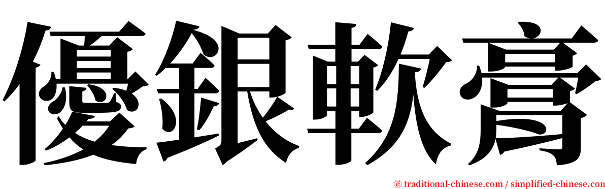 優銀軟膏 serif font