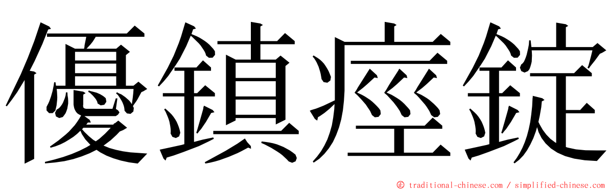 優鎮痙錠 ming font