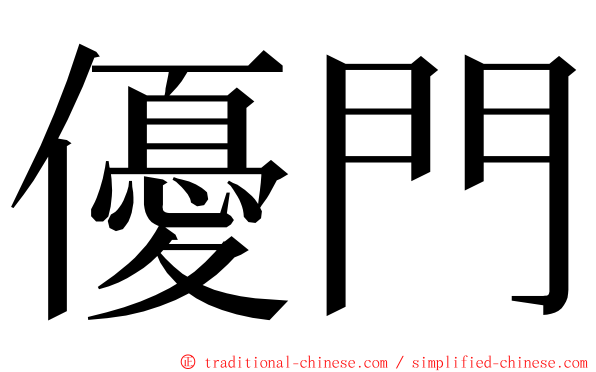 優門 ming font