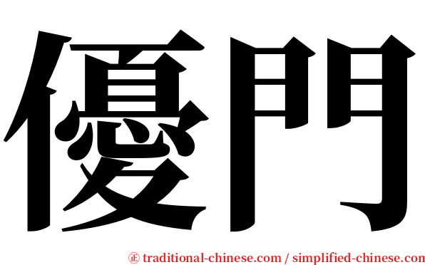 優門 serif font