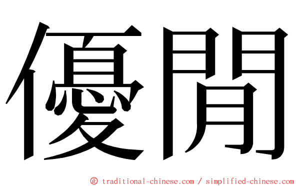 優閒 ming font