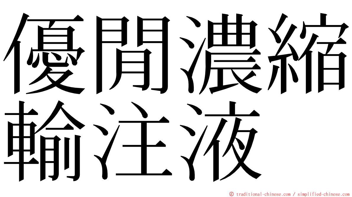 優閒濃縮輸注液 ming font