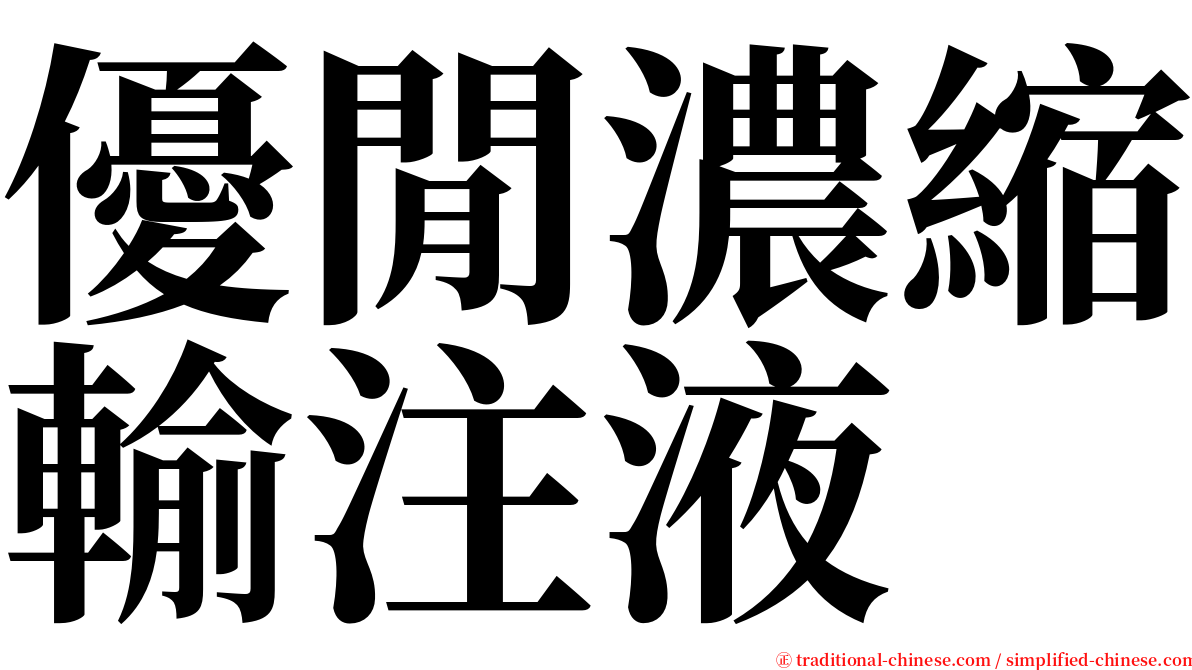 優閒濃縮輸注液 serif font