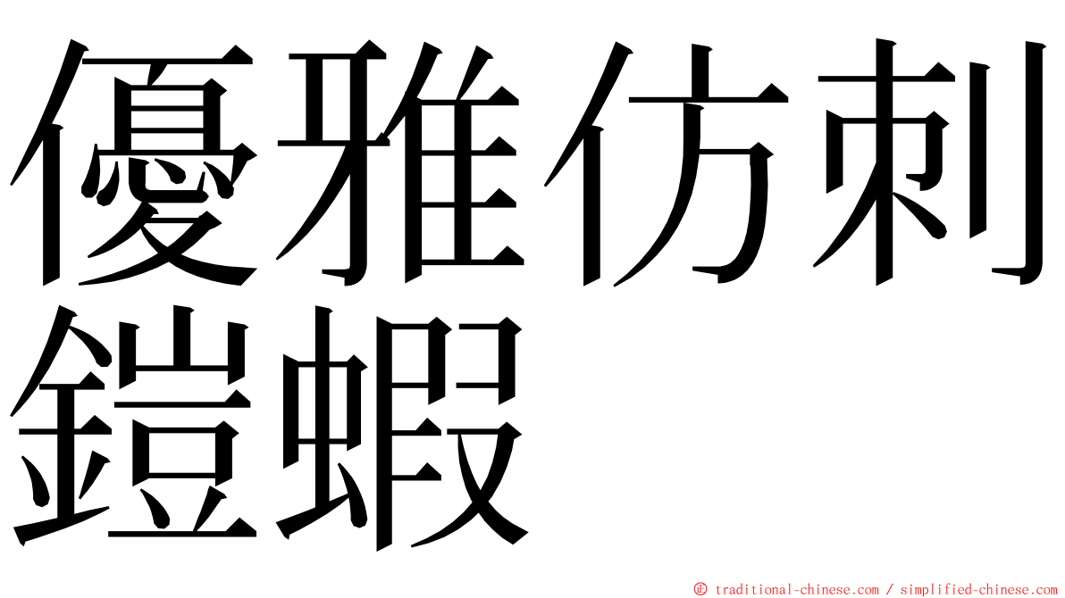 優雅仿刺鎧蝦 ming font