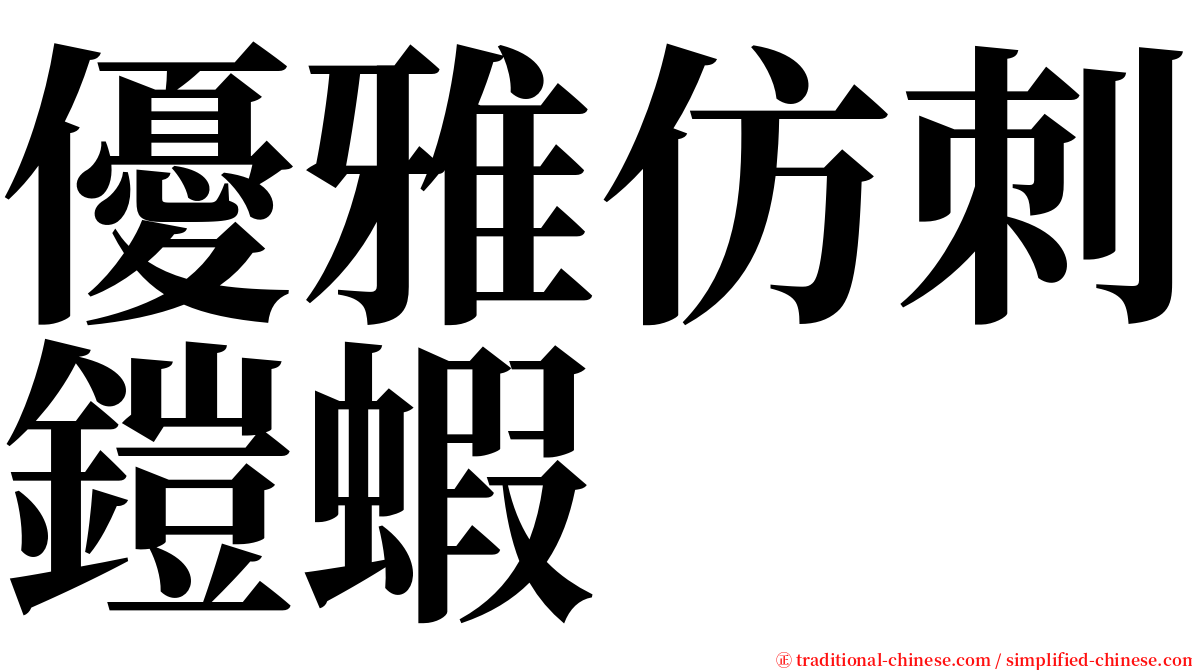 優雅仿刺鎧蝦 serif font