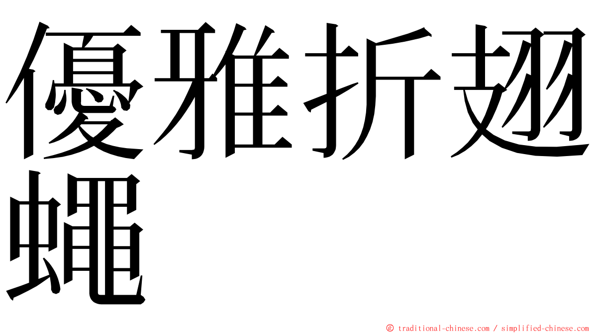 優雅折翅蠅 ming font