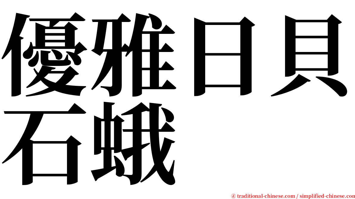 優雅日貝石蛾 serif font