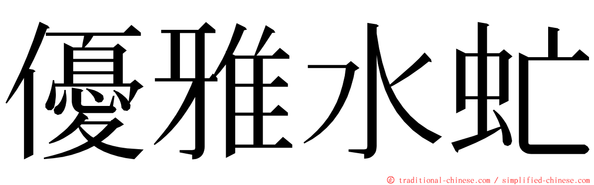 優雅水虻 ming font